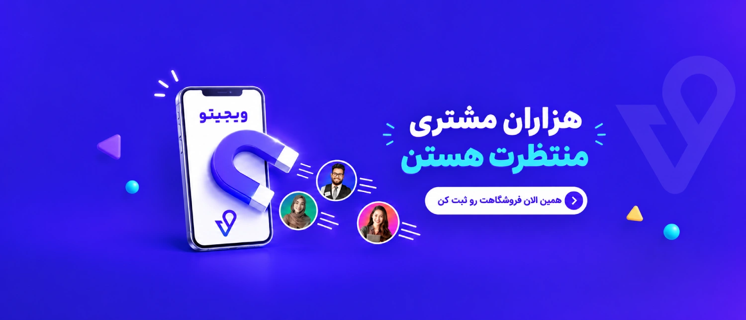 فروشنده ویجیتو
